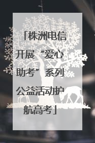 株洲电信开展“爱心助考”系列公益活动护航高考